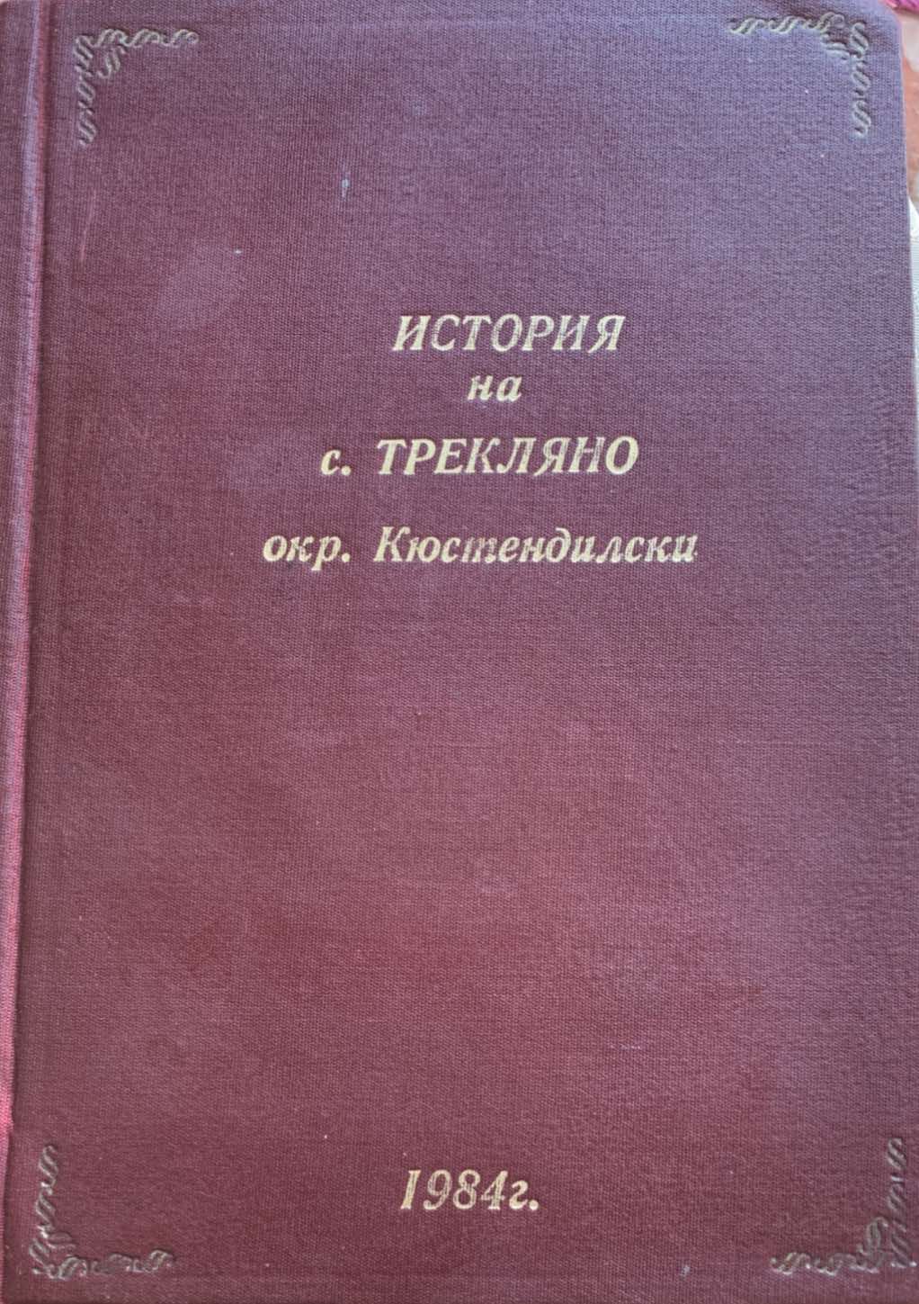 История на с.Трекляно