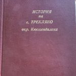 История на с.Трекляно